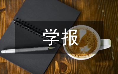 綜合性學報傳播現(xiàn)狀論文