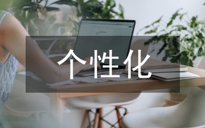 個(gè)性化班級(jí)文化建設(shè)論文