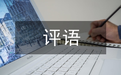 指導(dǎo)教師評(píng)語(yǔ)