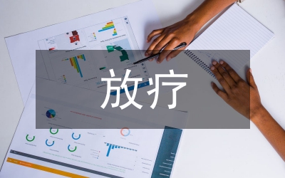 宮頸癌放療病人護(hù)理研究論文