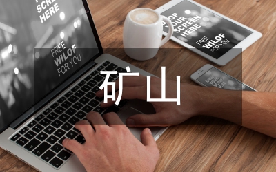 露天采礦礦山地質(zhì)環(huán)境問(wèn)題與治理