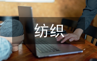 紡織行業(yè)講演詞