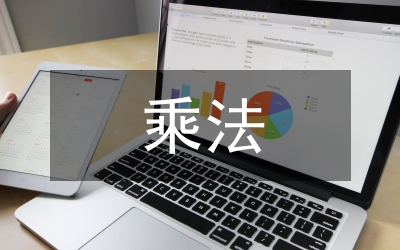 5的乘法口訣教學(xué)設(shè)計(jì)