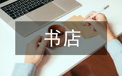 實體書店轉(zhuǎn)型發(fā)展研究