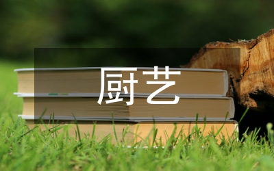 廚藝培訓(xùn)總結(jié)