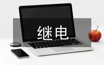 繼電保護(hù)的靈敏度