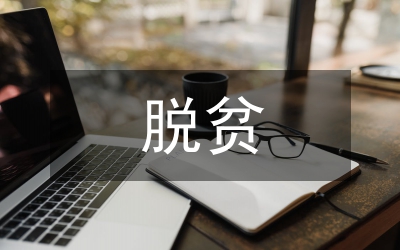 收看脫貧攻堅頒獎晚會心得體會