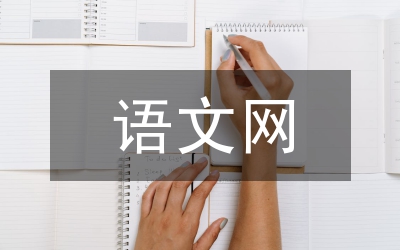 語(yǔ)文網(wǎng)