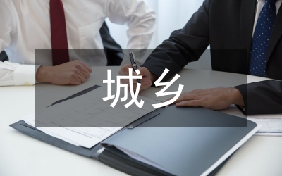 城鄉(xiāng)勞動者職業(yè)培訓(xùn)工作意見