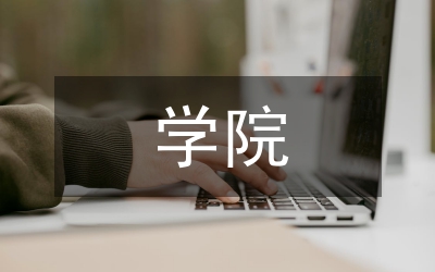 經(jīng)管學(xué)院先進(jìn)事跡材料