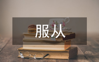 服從是對(duì)領(lǐng)導(dǎo)最好的贊美