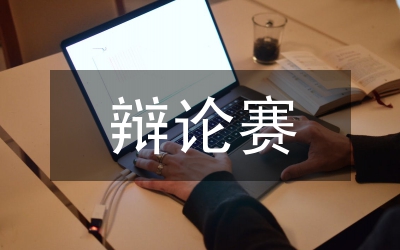辯論賽規(guī)則