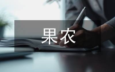 關(guān)于果農(nóng)素質(zhì)調(diào)研報告