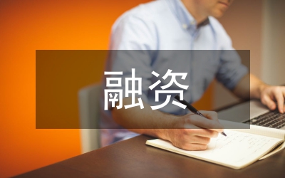 貿(mào)易公司融資