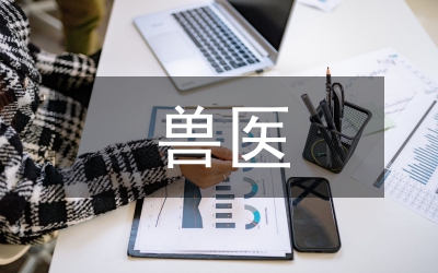 獸醫(yī)任職工作總結(jié)