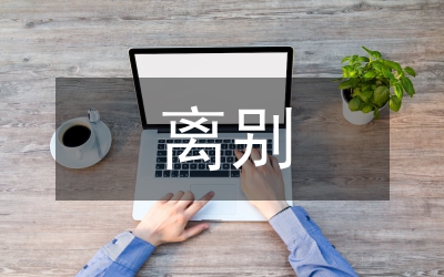 同學(xué)離別贈言