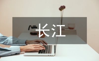 長(zhǎng)江泰州段通航環(huán)境論文