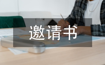 邀請(qǐng)書格式