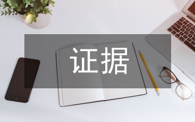 剖析電子簽名作為呈堂證據(jù)的法律思考論文