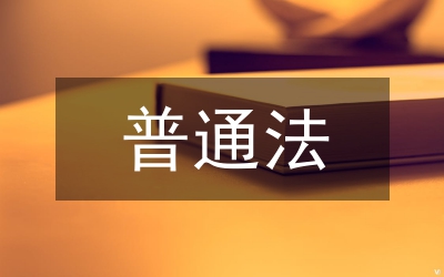 普通法