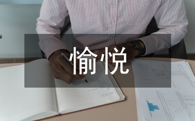 小議語(yǔ)文學(xué)習(xí)中的愉悅