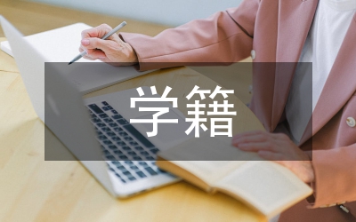 開放大學(xué)學(xué)籍管理體制研究