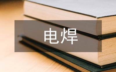 電焊實(shí)訓(xùn)總結(jié)