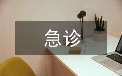 急診急救培訓(xùn)