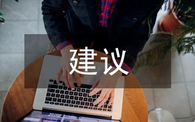 物業(yè)管理工作意見和建議