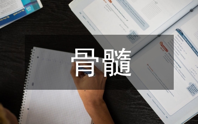 骨髓捐贈志愿者事跡材料