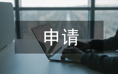 申請(qǐng)職稱(chēng)材料的格式