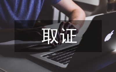 稅務(wù)稽查取證思考