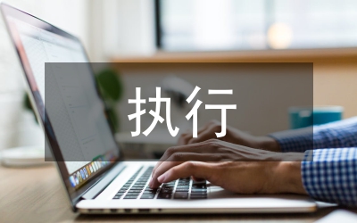 執(zhí)行回轉(zhuǎn)申請(qǐng)書