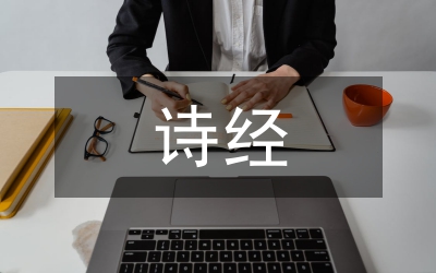 詩(shī)經(jīng)中關(guān)于愛(ài)情的詩(shī)