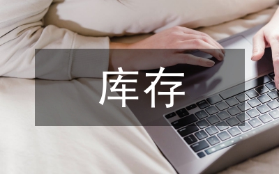 4S店配件庫存優(yōu)化探究