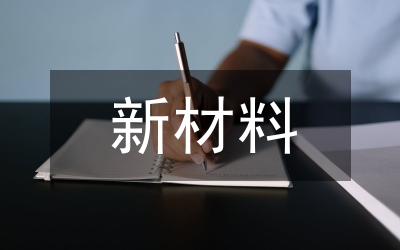 新材料工程造價(jià)論文