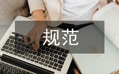 經(jīng)濟責任審計規(guī)范與優(yōu)化策略