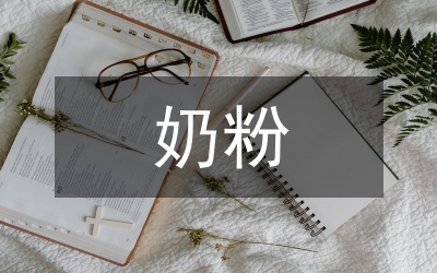 嬰幼兒奶粉安全監(jiān)督通知