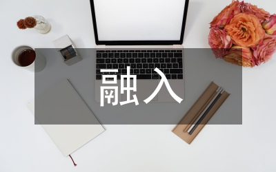 小學(xué)語(yǔ)文教學(xué)融入德育的策略