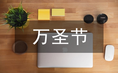 萬圣節(jié)演講稿