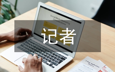 黨報記者職業(yè)素養(yǎng)及培養(yǎng)路徑