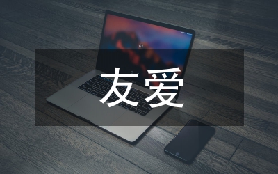 官兵友愛演講稿：好戰(zhàn)友，親兄弟