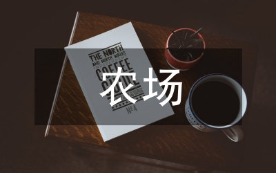 農(nóng)場(chǎng)牲畜品種改良實(shí)施方案