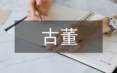 室內(nèi)設(shè)計(jì)中的古董陳設(shè)論文