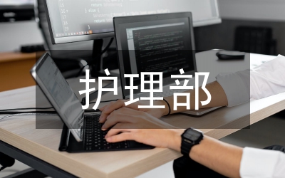 護理部巾幗文明崗事跡材料