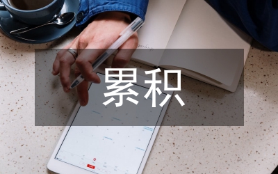 我國國際收支外匯儲備累積研討論文