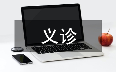 健康教育暨義診咨詢工作方案