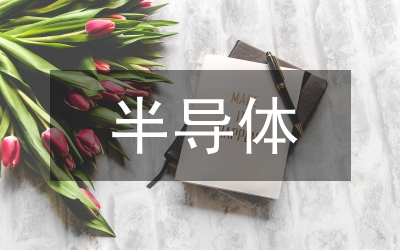 半導(dǎo)體封測(cè)研究報(bào)告