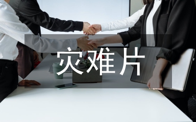 災(zāi)難是中華民族崛起的必修課