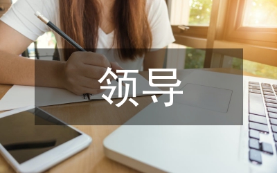 領(lǐng)導(dǎo)講話(huà)稿寫(xiě)作要求